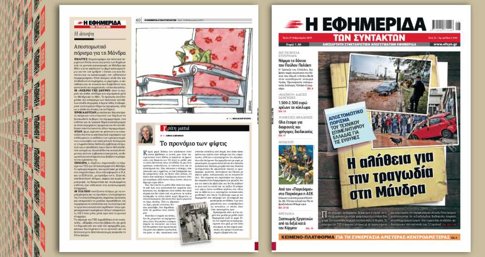 Το πόρισμα του Τεχνικού Επιμελητηρίου Ελλάδας για τις ευθύνες στη Μάνδρα