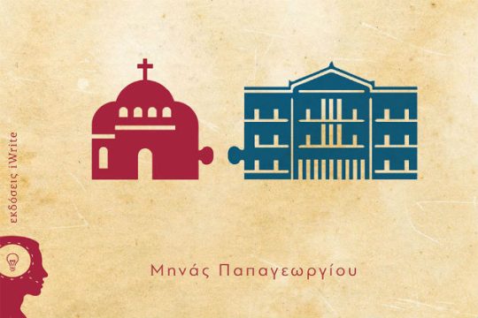 Διαχωρισμός Κράτους και Εκκλησίας: Η αναγκαιότητα και τα οφέλη για τον πολίτη