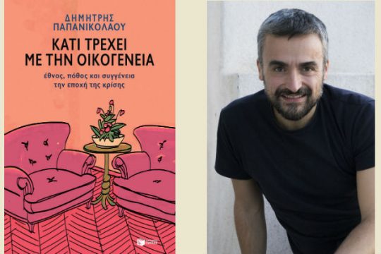 Η ελληνική οικογένεια σε βραχυκύκλωμα