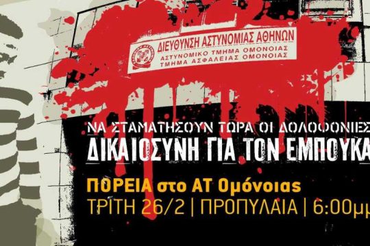 «Δικαιοσύνη για τον Εμπουκά»: νέα διαδήλωση το απόγευμα
