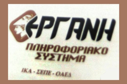 Ως 28/2 στην «ΕΡΓΑΝΗ» οι νέοι μισθοί
