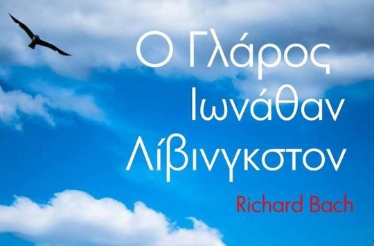 Ο Αφυπνιστικός Κινηματογράφος παρουσιάζει την ταινία «Jonathan Livingston Seagull»