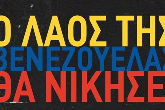 Φόρουμ για τη Βενεζουέλα στην ΑΣΟΕΕ