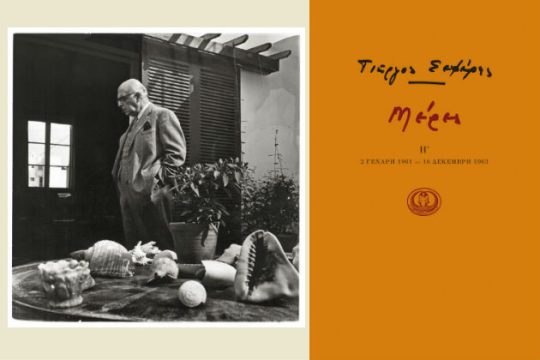 Ενα ημερολόγιο-πνευματικός οδηγός