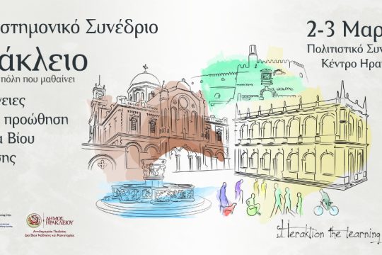 Επιστημονικό Συνέδριο: «Ηράκλειο… Η πόλη που μαθαίνει»