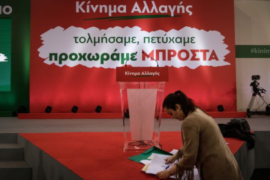 Νέες αποχωρήσεις στο Κίνημα Αλλαγής – Έφυγαν και οι PES Activists