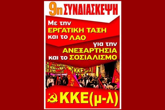 Με τη γραμμή της αναμέτρησης, κόντρα στις πολυποίκιλες αυταπάτες