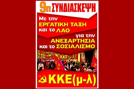 Εκδήλωση του ΚΚΕ(μ-λ) εν όψει της 9ης Συνδιάσκεψης