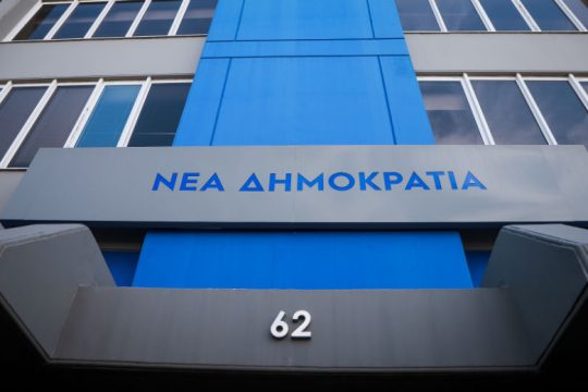 Προς γραφείο Τύπου Ν.Δ.