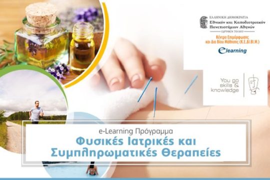 Η Προηγμένη Ομοιοπαθητική στο e-learning του ΕΚΠΑ