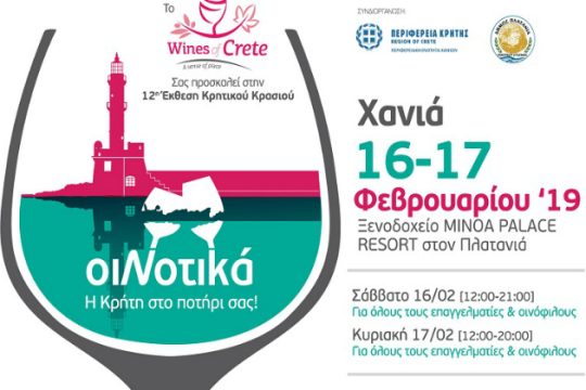 Έρχεται η 12η έκθεση Κρητικού Κρασιού «ΟιΝοτικά»
