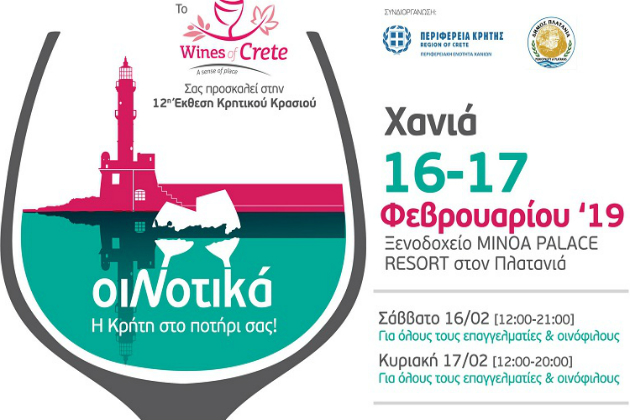 Έρχεται η 12η έκθεση Κρητικού Κρασιού «ΟιΝοτικά»