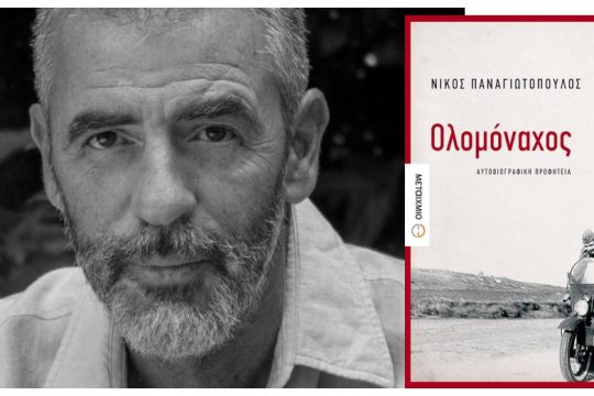 Ημουν πάντοτε του «εδώ και τώρα»