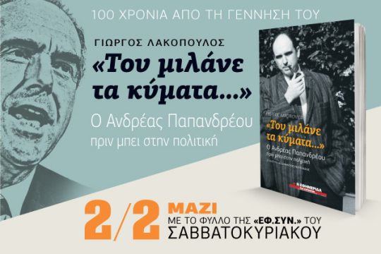 «Του μιλάνε τα κύματα» σήμερα με την «Εφ.Συν.-Σαββατοκύριακο»