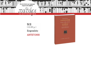 Η Αντιγόνη ανεβαίνει… στο Πατάρι του Gutenberg