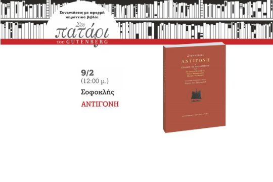 Η Αντιγόνη ανεβαίνει… στο Πατάρι του Gutenberg