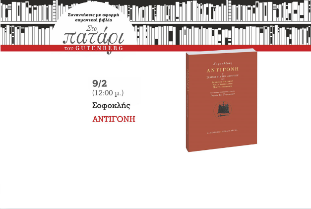 Η Αντιγόνη ανεβαίνει… στο Πατάρι του Gutenberg