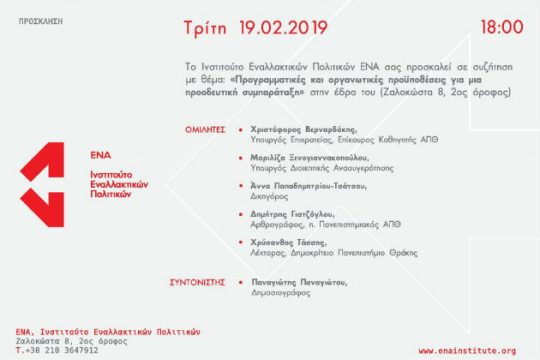 Εκδήλωση στο ΕΝΑ: Προϋποθέσεις για μια προοδευτική συμπαράταξη