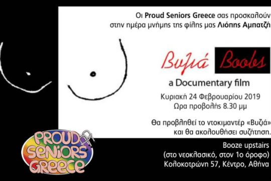 Eις μνήμην – Ένας χρόνος από το θάνατο της Λιόπης Αμπατζή
