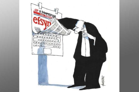 H νέα efsyn.gr είναι εδώ!