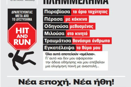 Ηράκλειο: Συγκέντρωση διαμαρτυρίας για τα τροχαία με εγκατάλειψη