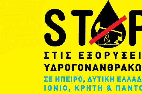 Διαμαρτυρία κατά των εξορύξεων υδρογονανθράκων