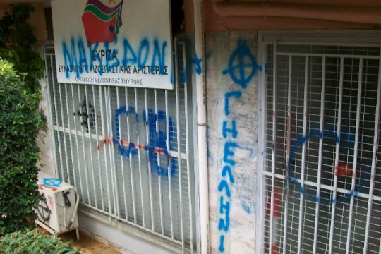 Βανδάλισαν τα γραφεία του ΣΥΡΙΖΑ στη Νέα Σμύρνη