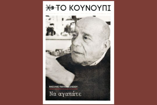 Συνεχίζει να… τσιμπάει επί 13 χρόνια