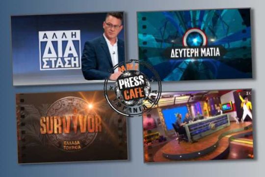 Press Cafe: Μετακινήσεις στην ΕΡΤ, «βύθιση» ριάλιτι και… ανάσα από μια «Αρβύλα»