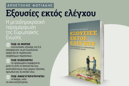 Εξουσίες εκτός ελέγχου στην «Εφ.Συν. – Σαββατοκύριακο»