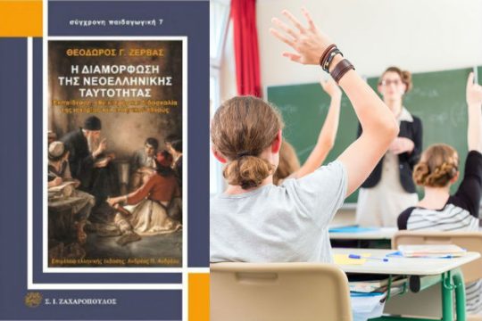 Εκπαίδευση, πολιτική, ιστορία