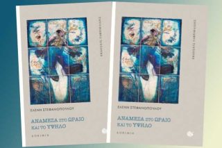 «Ανάμεσα στο ωραίο και το υψηλό»