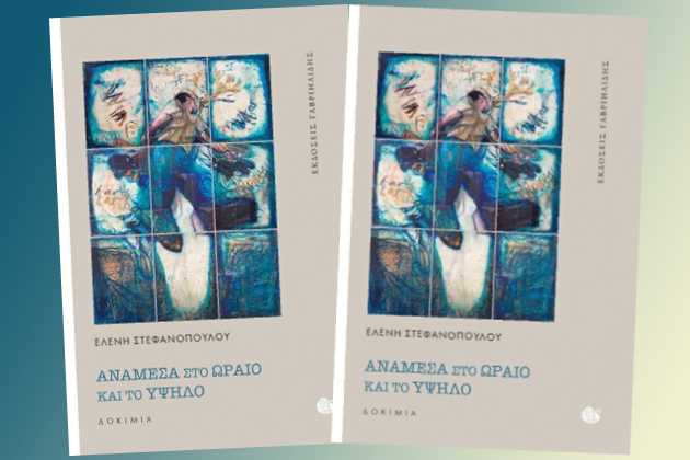 «Ανάμεσα στο ωραίο και το υψηλό»