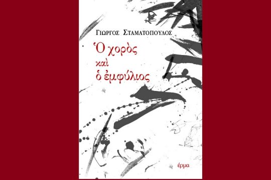 Χορεύοντας με τις μνήμες του εμφυλίου