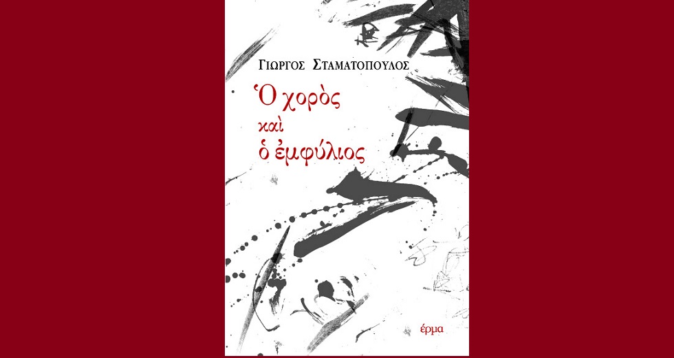 Χορεύοντας με τις μνήμες του εμφυλίου