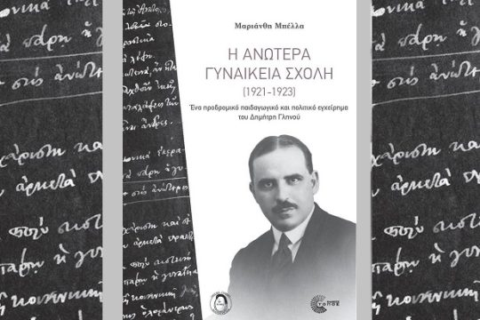 Γυναίκες σε ανώτερη σχολή