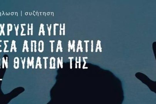 Η δράση της Χρυσής Αυγής μέσα από τα μάτια των θυμάτων της