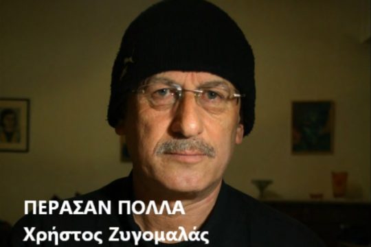 Αφιερωμένο στη μνήμη του Χρήστου Ζυγομαλά