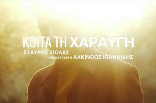 Κοίτα τη χαραυγή