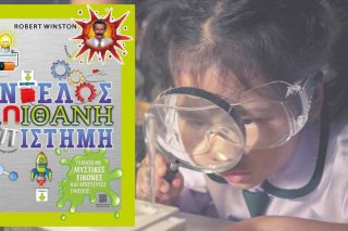 Επιστήμη για παιδιά!