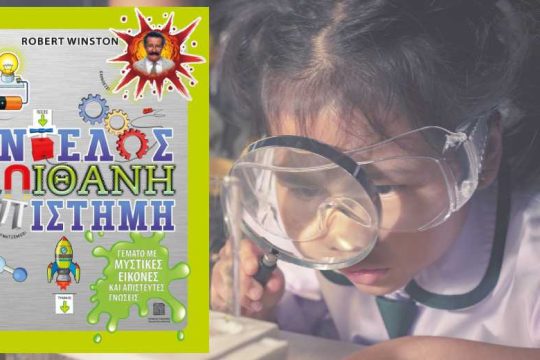 Επιστήμη για παιδιά!