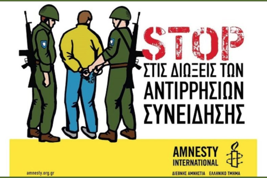 Μετέωρες διατάξεις για αντιρρησίες συνείδησης