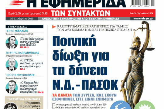 ΕΦΣΥΝ-2019-03-30