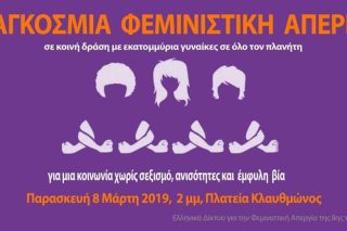 Οι γυναίκες απεργούν