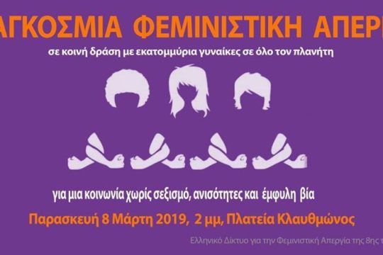Οι γυναίκες απεργούν