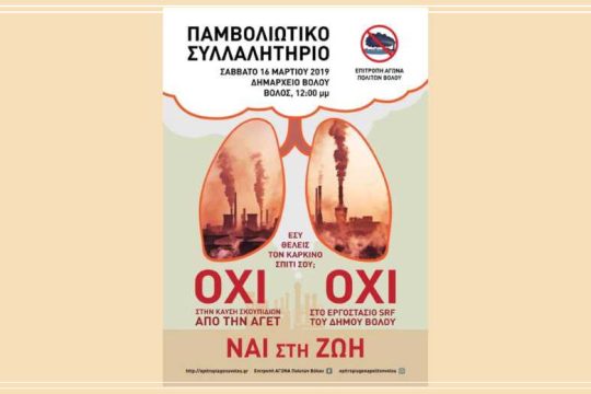 Παμβολιώτικο συλλαλητήριο κατά της καύσης σκουπιδιών