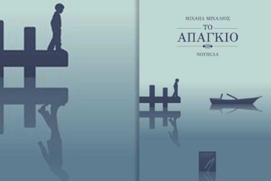«Το απάγκιο»