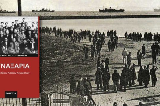 Βίοι Λέσβιων Λαϊκών Αγωνιστών*