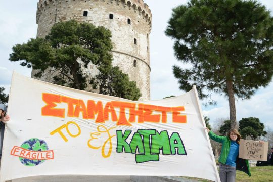 Μην καταστρέφετε τον πλανήτη που θα κληρονομήσουμε!