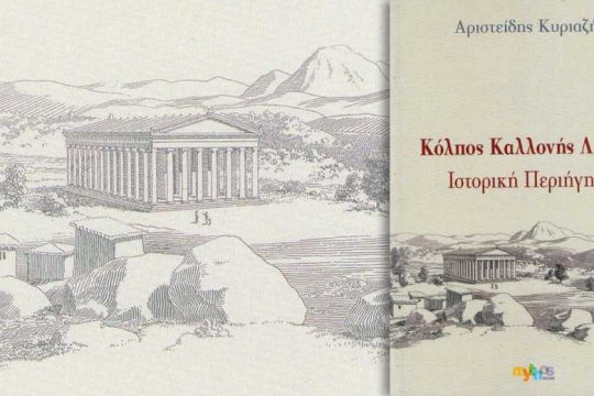 Οι μύθοι, οι θρύλοι και οι παραδόσεις για την Καλλονή